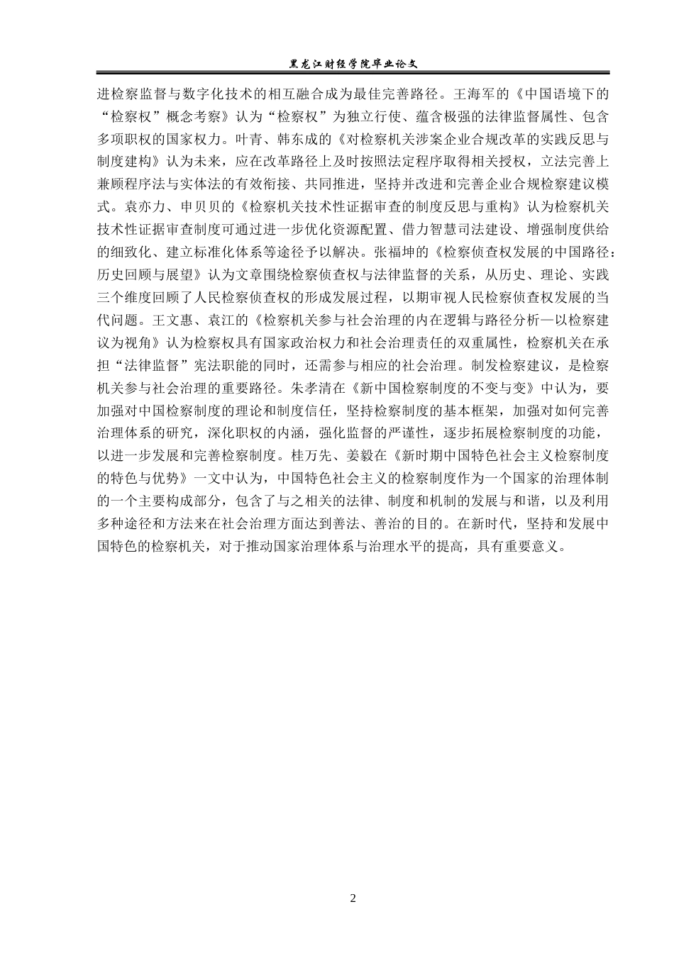 23年WP法学-检察制度的法理分析-2019512946-朱彦妮.docx_第7页