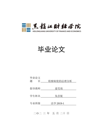 23年WP法学-检察制度的法理分析-2019512946-朱彦妮.docx