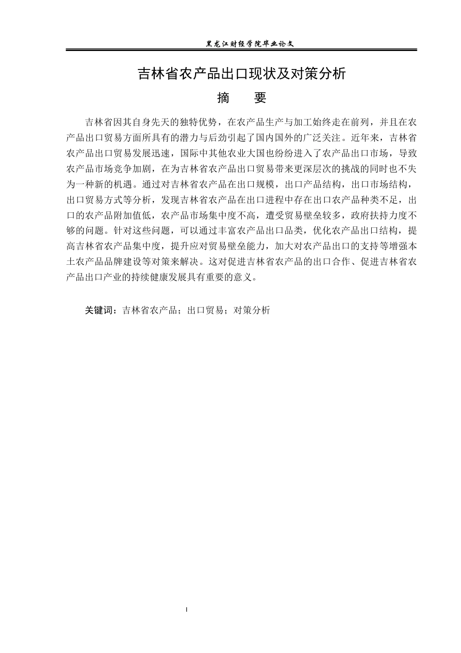 23年WP国际经济与贸易-吉林省农产品出口现状及对策分析-2019511724-温宇航.docx_第2页