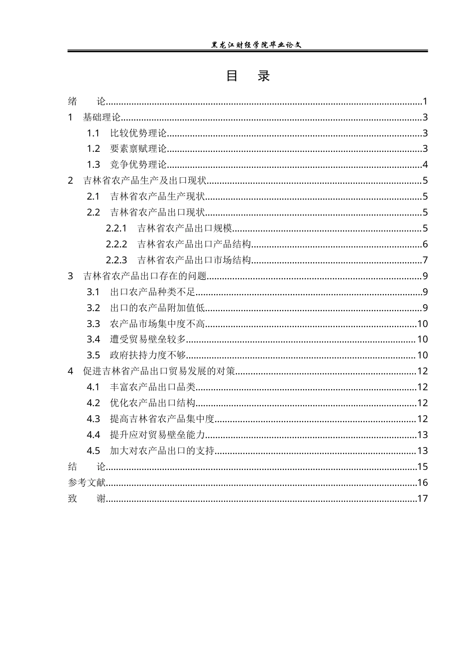 23年WP国际经济与贸易-吉林省农产品出口现状及对策分析-2019511724-温宇航.docx_第4页