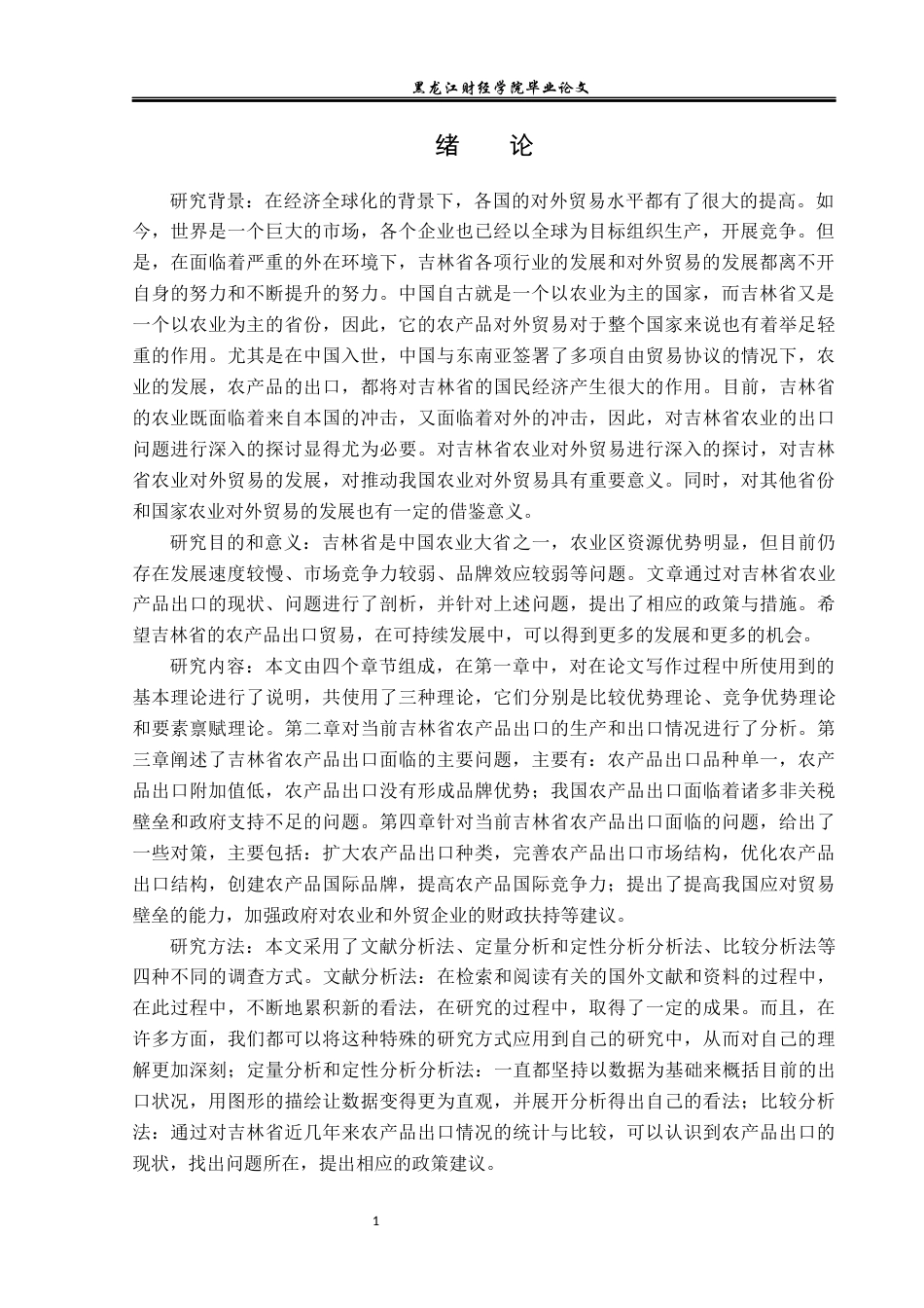 23年WP国际经济与贸易-吉林省农产品出口现状及对策分析-2019511724-温宇航.docx_第5页