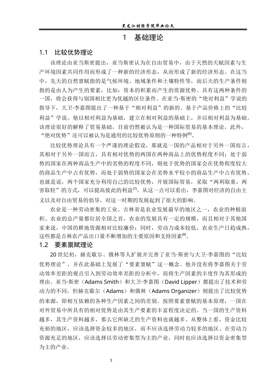 23年WP国际经济与贸易-吉林省农产品出口现状及对策分析-2019511724-温宇航.docx_第7页