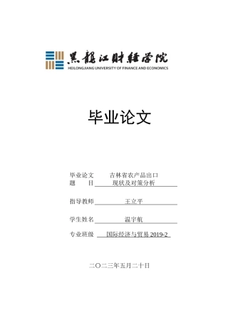 23年WP国际经济与贸易-吉林省农产品出口现状及对策分析-2019511724-温宇航.docx