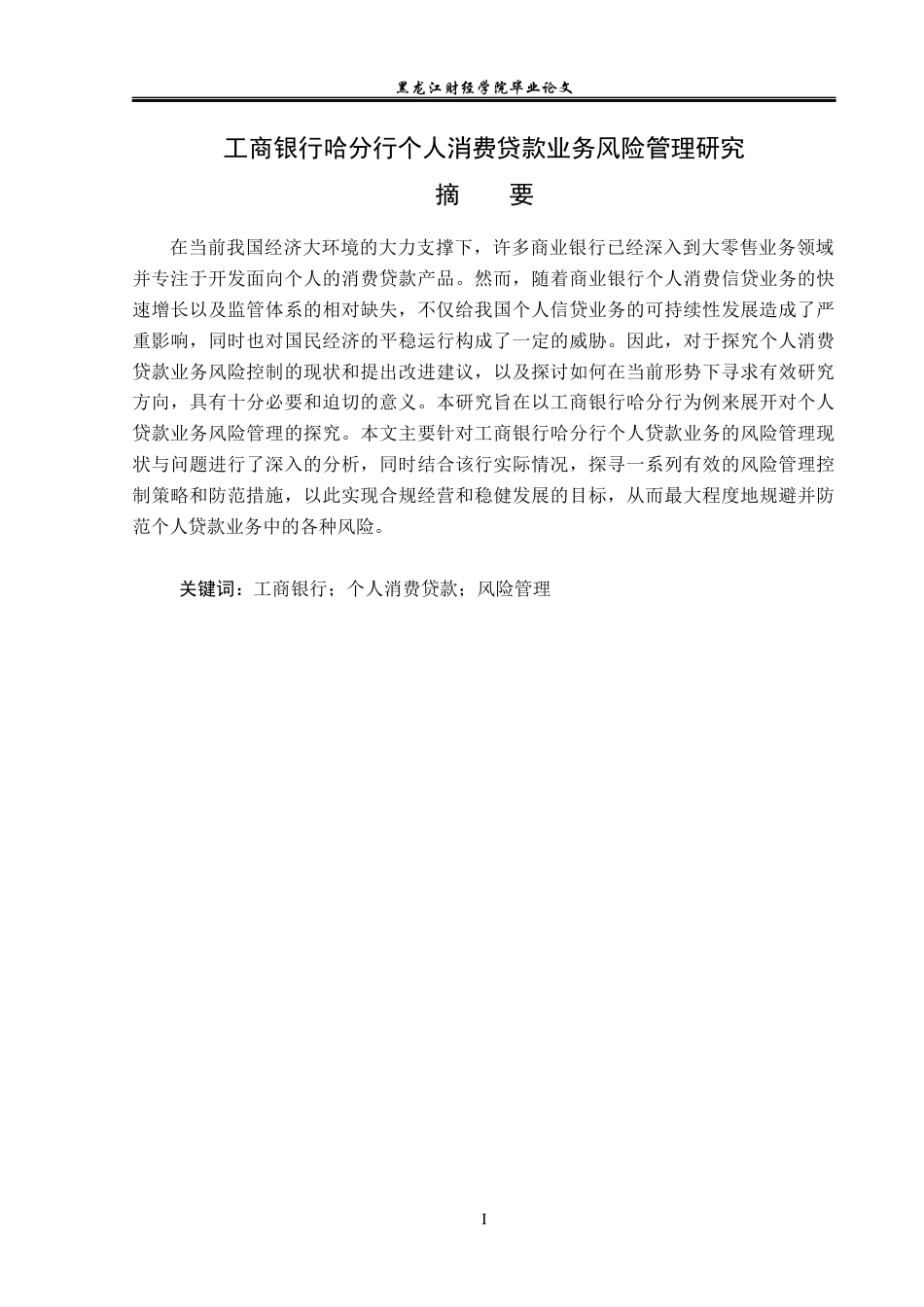 23年WP会计学-工商银行哈分行个人消费贷款业务风险管理研究-2021520046-汤婷玉.docx_第2页
