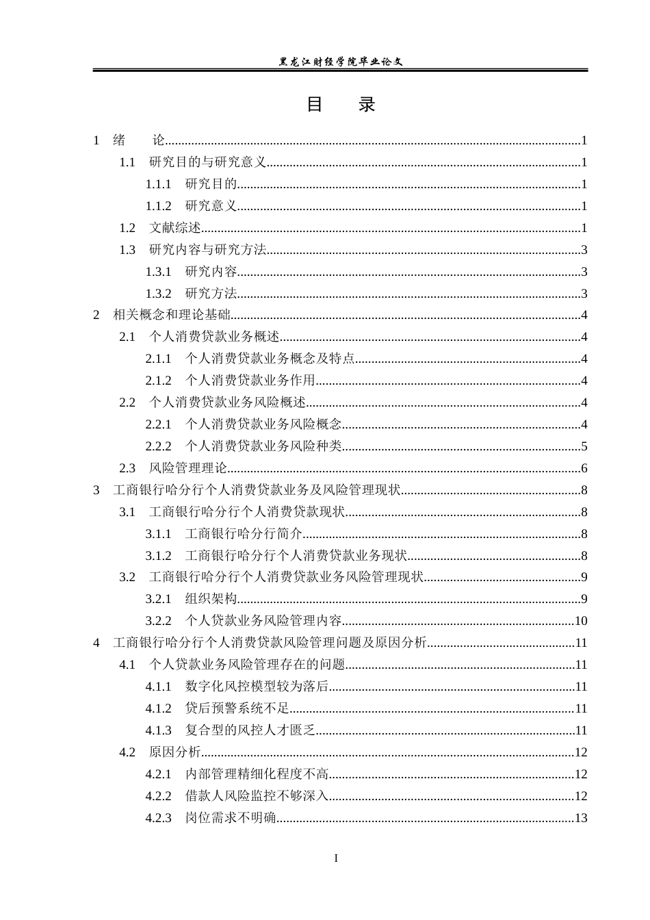 23年WP会计学-工商银行哈分行个人消费贷款业务风险管理研究-2021520046-汤婷玉.docx_第4页