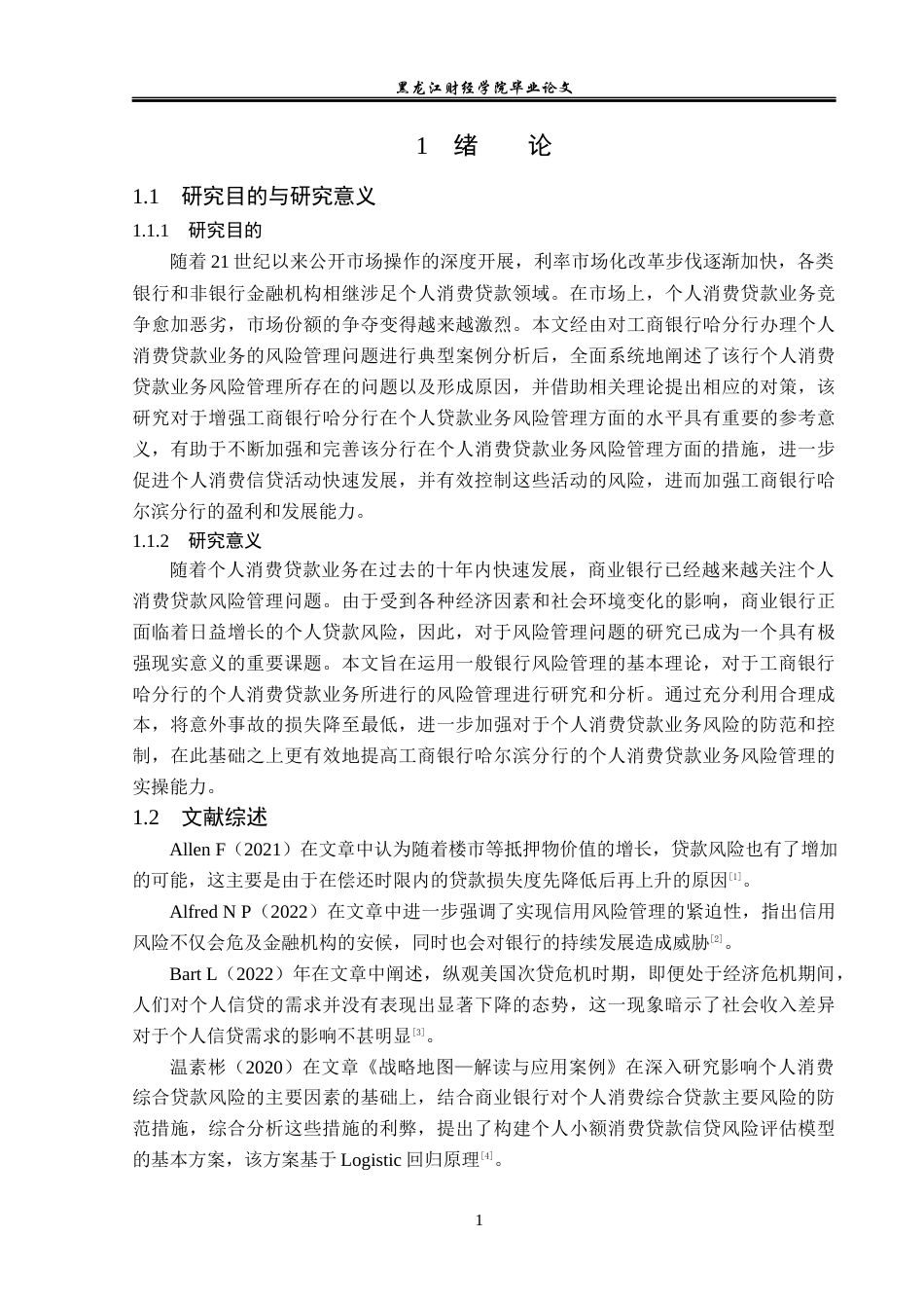 23年WP会计学-工商银行哈分行个人消费贷款业务风险管理研究-2021520046-汤婷玉.docx_第6页