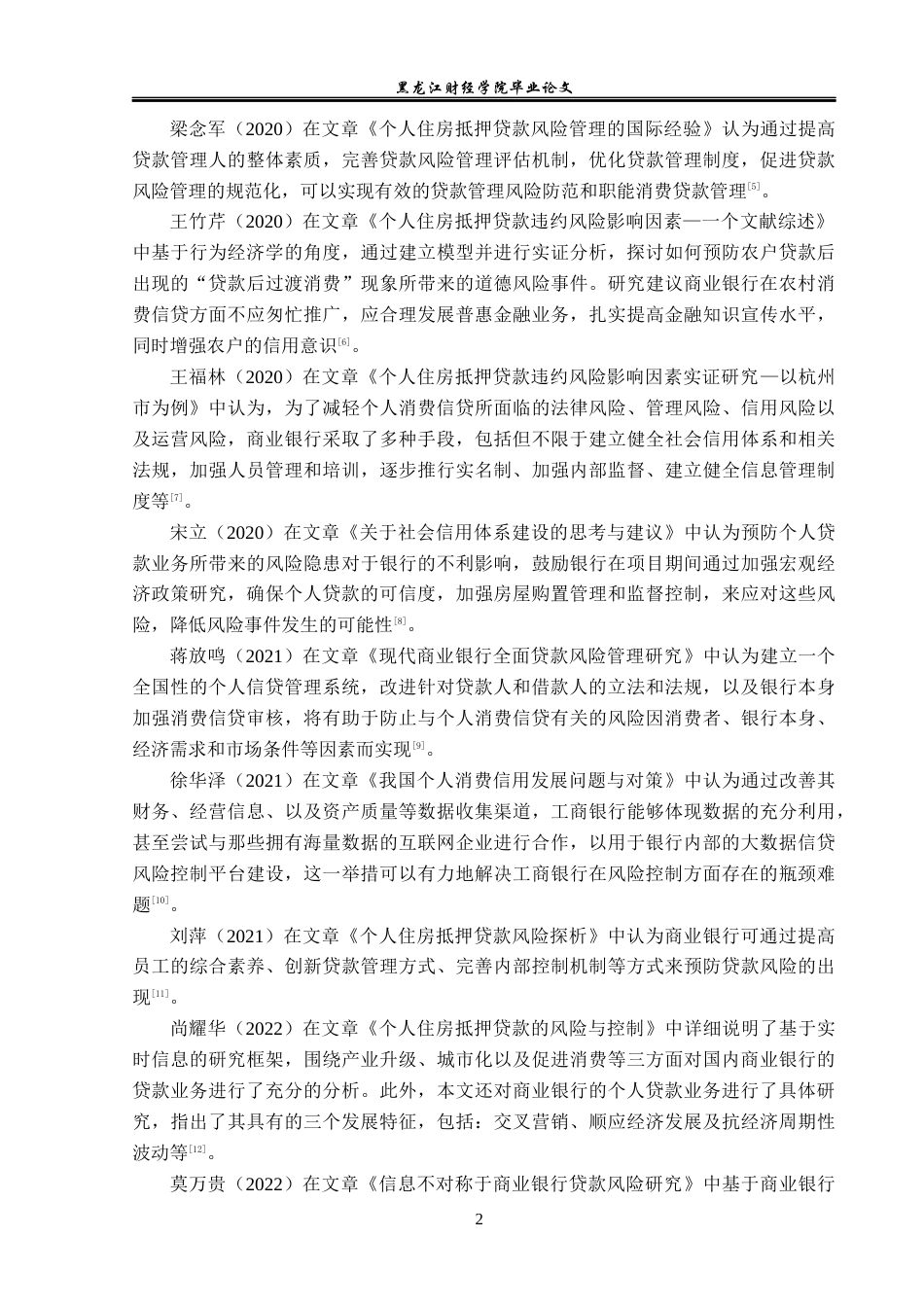 23年WP会计学-工商银行哈分行个人消费贷款业务风险管理研究-2021520046-汤婷玉.docx_第7页