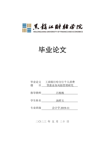23年WP会计学-工商银行哈分行个人消费贷款业务风险管理研究-2021520046-汤婷玉.docx