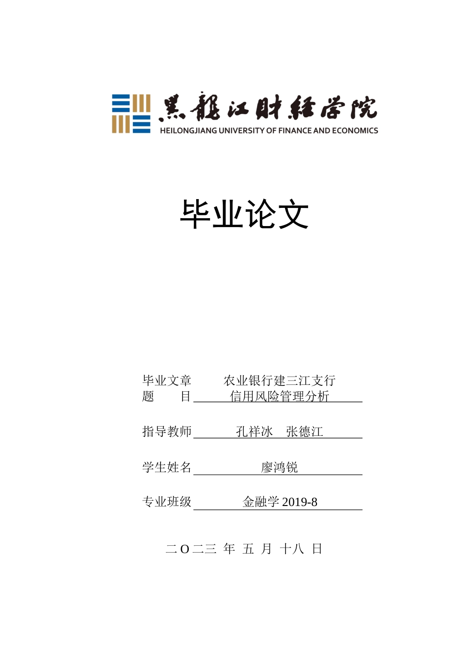 23年WP金融学-农业银行建三江支行信用风险管理分析-2019511772-廖鸿锐.docx_第1页