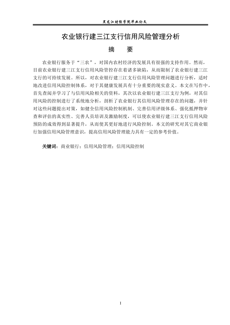 23年WP金融学-农业银行建三江支行信用风险管理分析-2019511772-廖鸿锐.docx_第2页