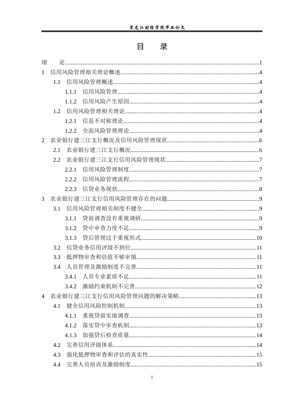 23年WP金融学-农业银行建三江支行信用风险管理分析-2019511772-廖鸿锐.docx_第4页