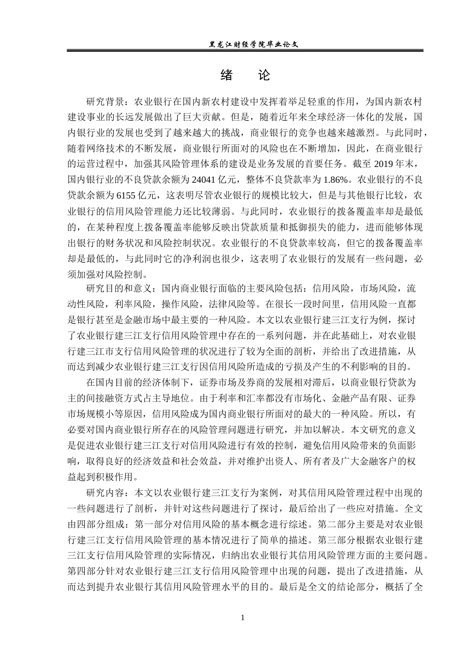 23年WP金融学-农业银行建三江支行信用风险管理分析-2019511772-廖鸿锐.docx_第6页