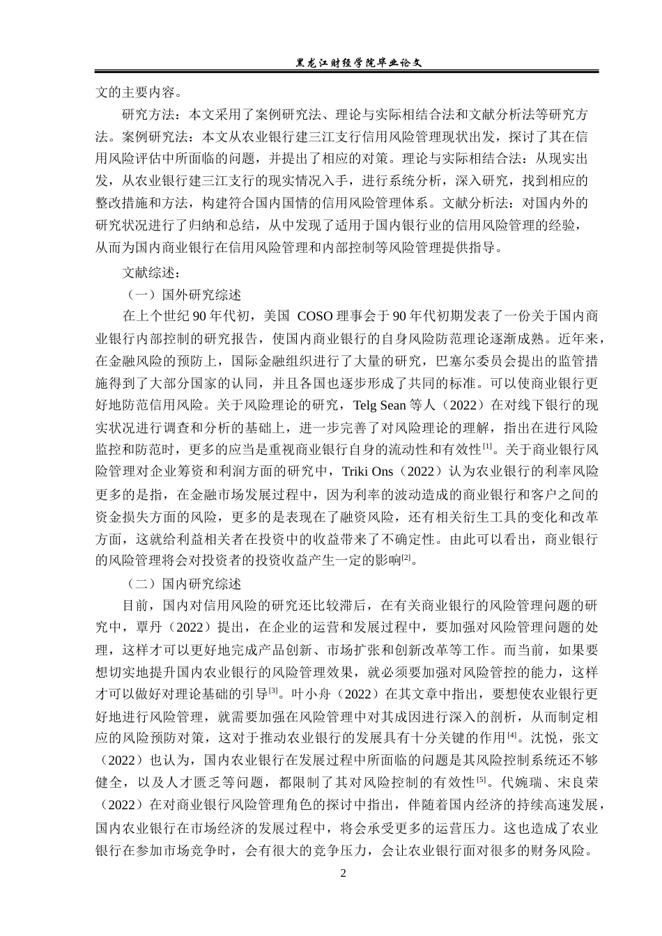 23年WP金融学-农业银行建三江支行信用风险管理分析-2019511772-廖鸿锐.docx_第7页