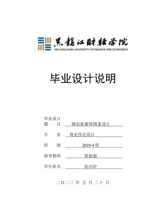 23年WP视觉传达设计-锡伯族服饰图案设计-2019510124-侯泊汐.doc