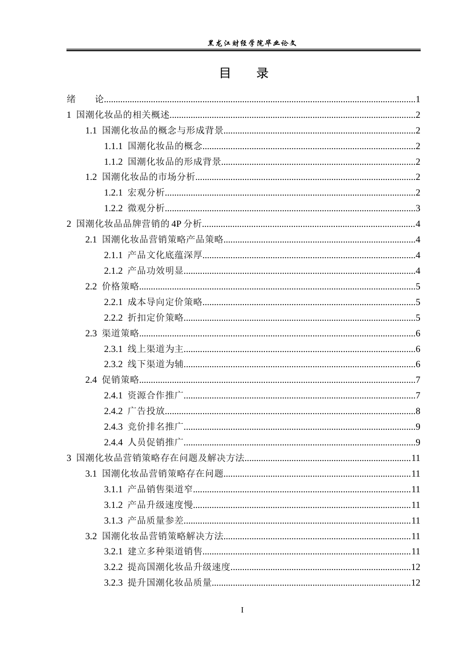23年WP广告学-国潮化妆品营销策略分析-2019512804-杨航.doc_第4页
