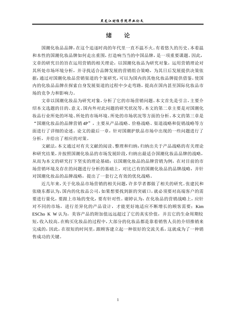 23年WP广告学-国潮化妆品营销策略分析-2019512804-杨航.doc_第6页