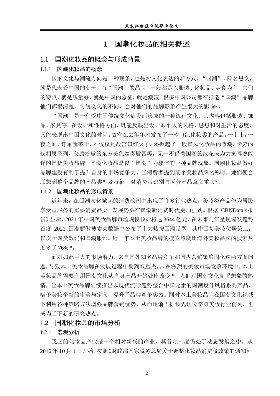 23年WP广告学-国潮化妆品营销策略分析-2019512804-杨航.doc_第7页