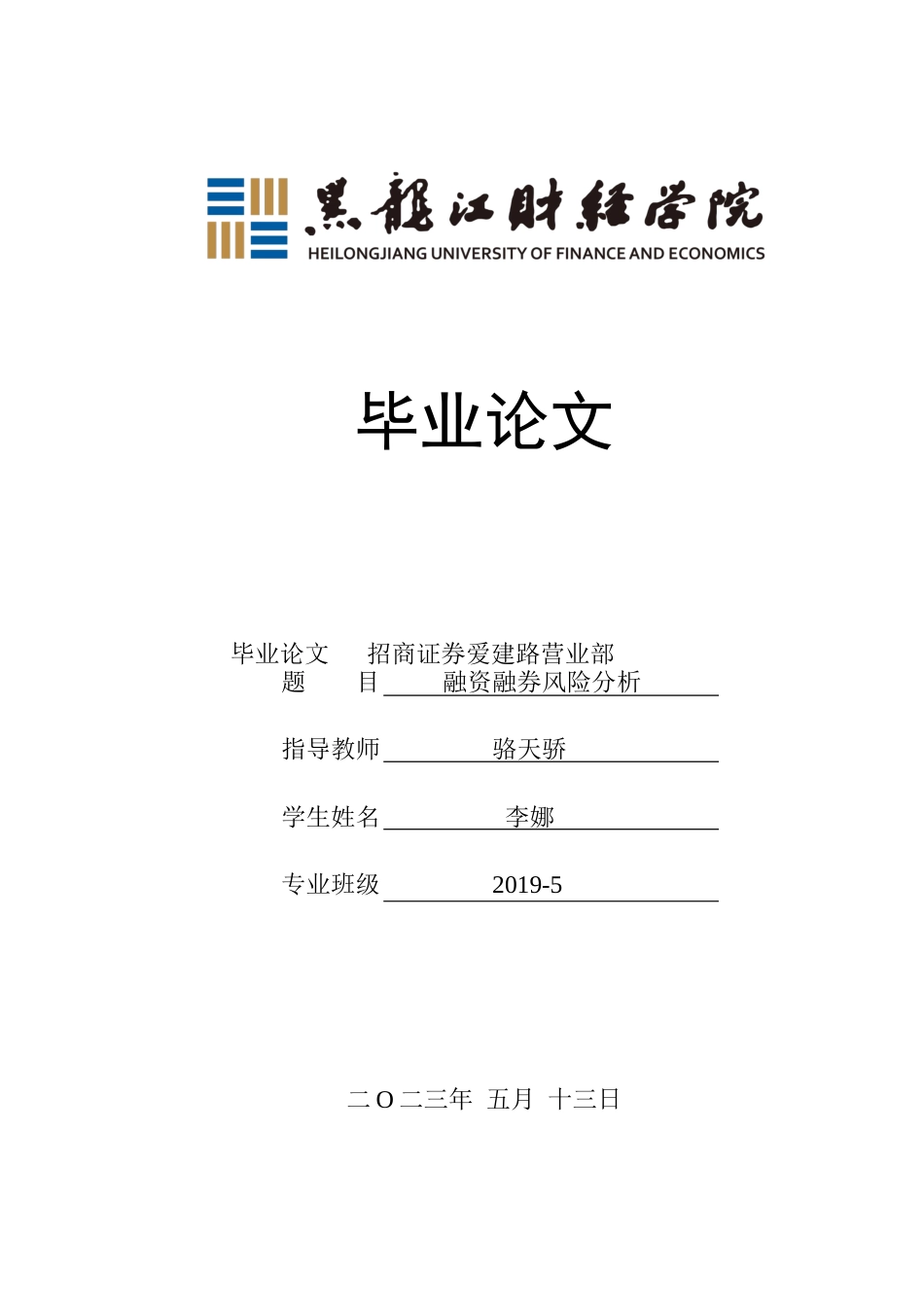 23年WP金融学-招商证券爱建路营业部融资融券业务风险分析-2019512304-李娜.docx_第1页