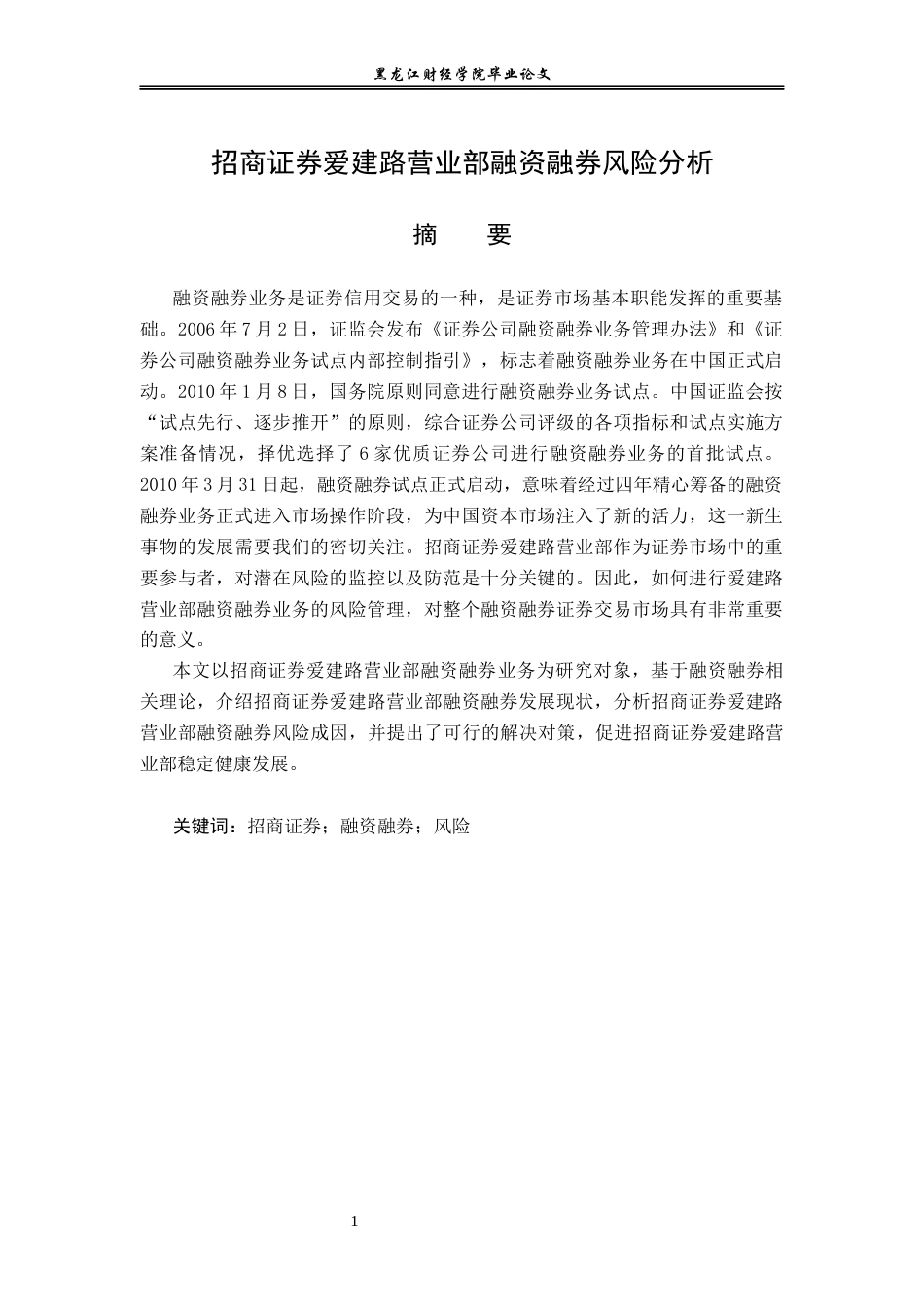 23年WP金融学-招商证券爱建路营业部融资融券业务风险分析-2019512304-李娜.docx_第2页