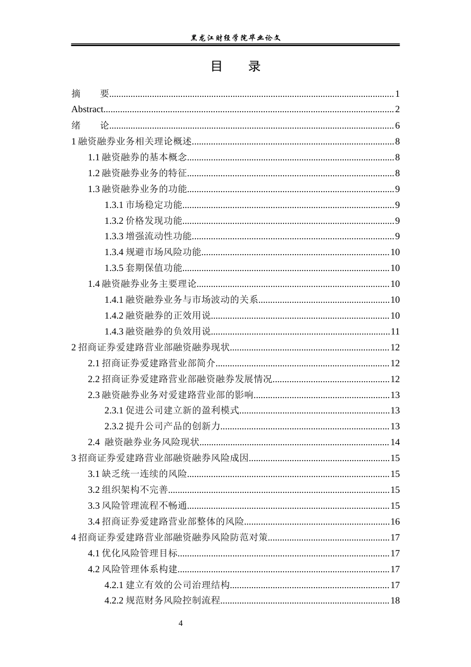 23年WP金融学-招商证券爱建路营业部融资融券业务风险分析-2019512304-李娜.docx_第5页