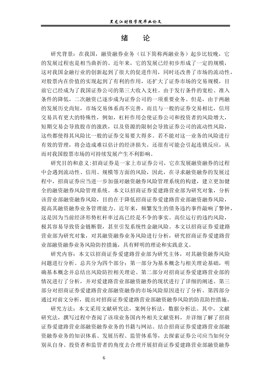 23年WP金融学-招商证券爱建路营业部融资融券业务风险分析-2019512304-李娜.docx_第7页