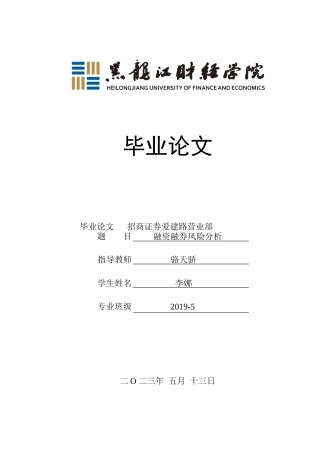 23年WP金融学-招商证券爱建路营业部融资融券业务风险分析-2019512304-李娜.docx