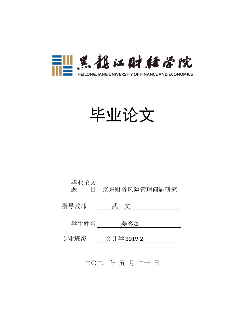 23年WP会计学-京东财务风险管理问题研究-2019511903-姜客如.docx_第1页