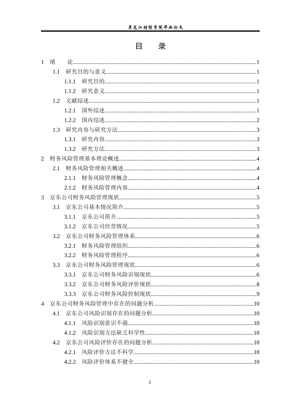 23年WP会计学-京东财务风险管理问题研究-2019511903-姜客如.docx_第4页