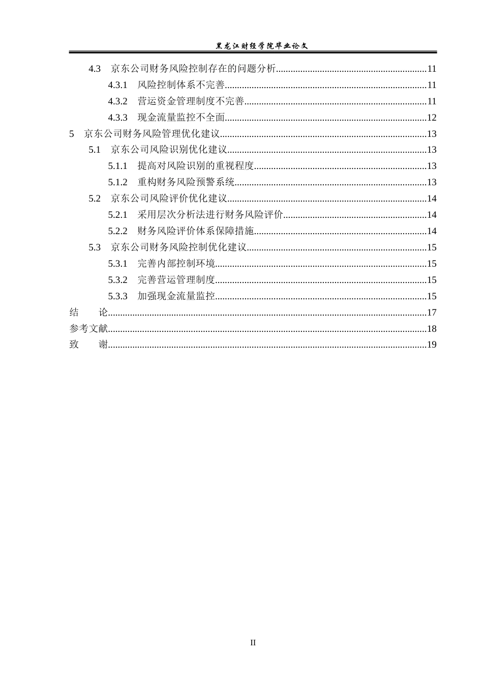 23年WP会计学-京东财务风险管理问题研究-2019511903-姜客如.docx_第5页