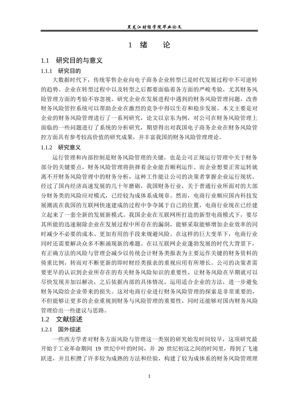 23年WP会计学-京东财务风险管理问题研究-2019511903-姜客如.docx_第6页