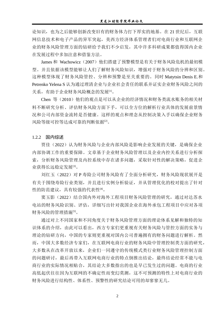 23年WP会计学-京东财务风险管理问题研究-2019511903-姜客如.docx_第7页
