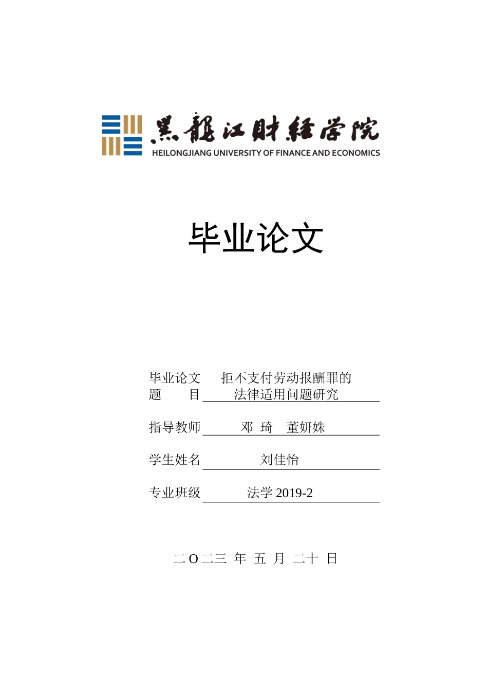 23年WP法学-拒不支付劳动报酬罪的法律适用问题研究-2019510676-刘佳怡.doc_第1页