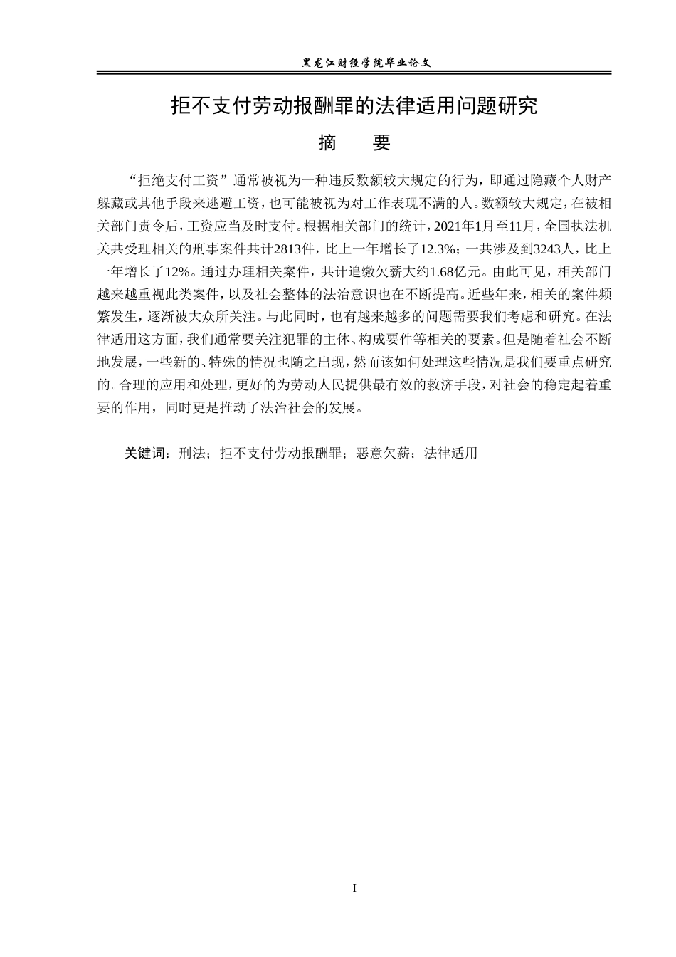 23年WP法学-拒不支付劳动报酬罪的法律适用问题研究-2019510676-刘佳怡.doc_第2页