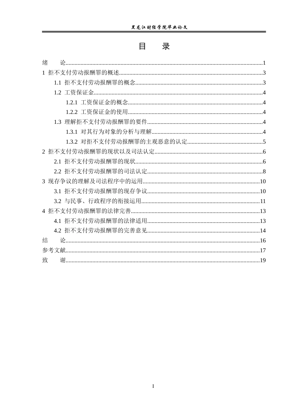 23年WP法学-拒不支付劳动报酬罪的法律适用问题研究-2019510676-刘佳怡.doc_第4页
