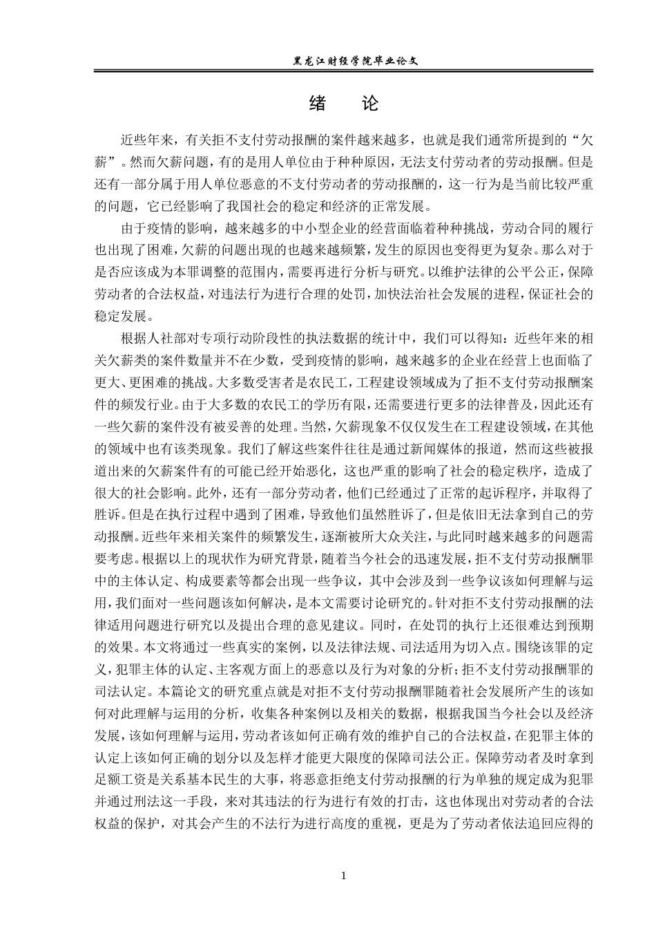 23年WP法学-拒不支付劳动报酬罪的法律适用问题研究-2019510676-刘佳怡.doc_第5页