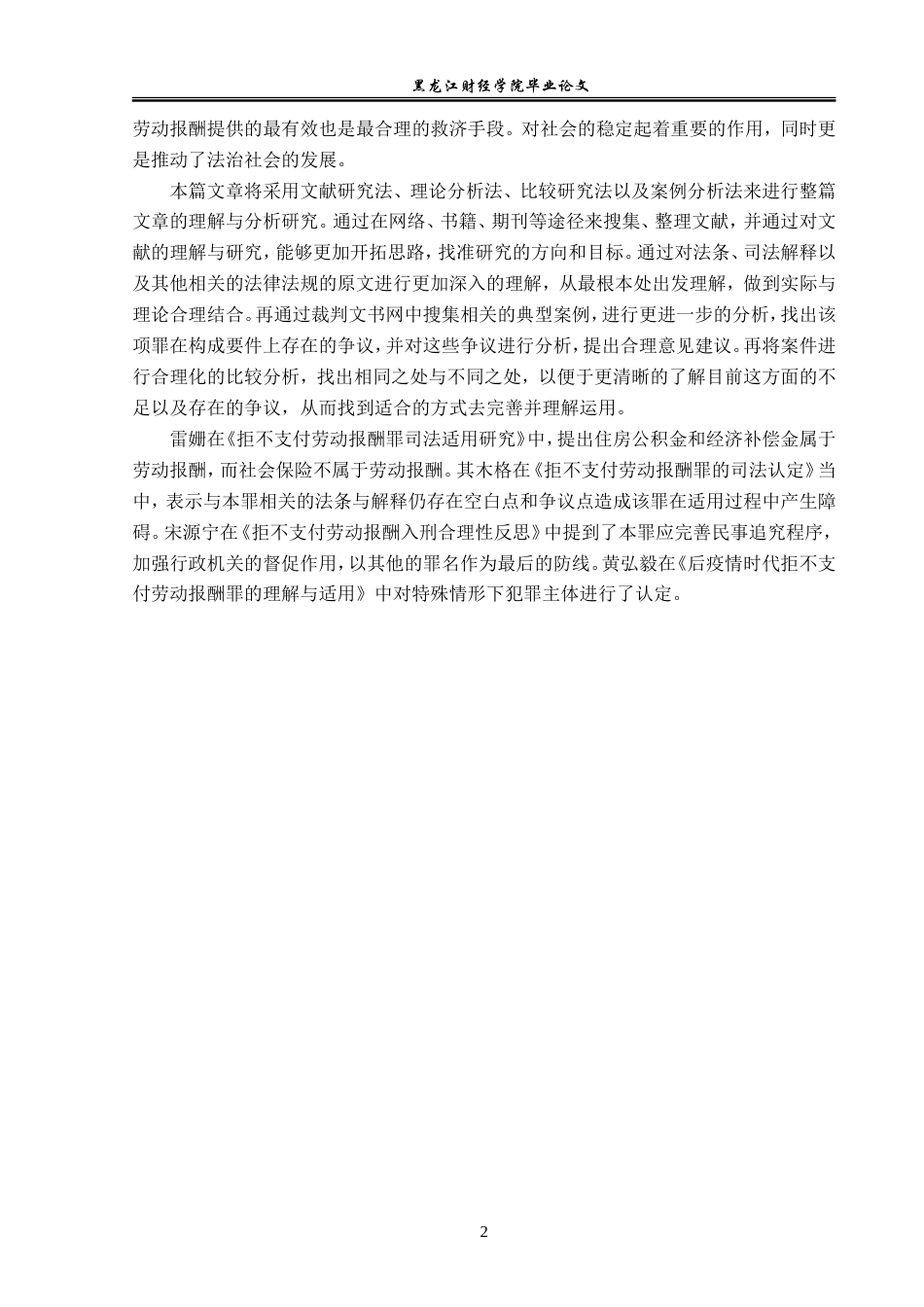 23年WP法学-拒不支付劳动报酬罪的法律适用问题研究-2019510676-刘佳怡.doc_第6页