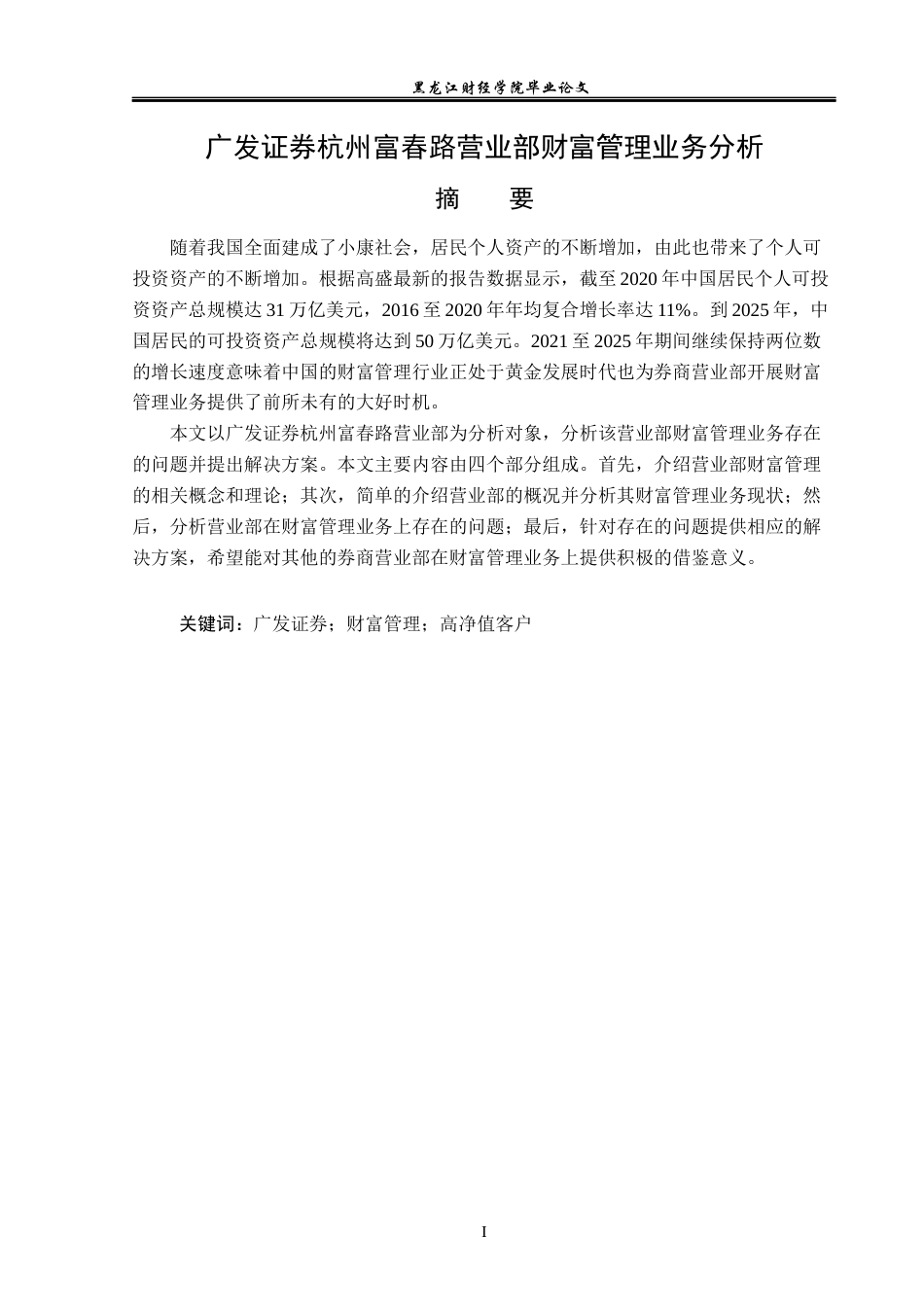 23年WP金融学-广发证券杭州富春路营业部财富管理业务分析-2019510654-张嘉豪.docx_第2页