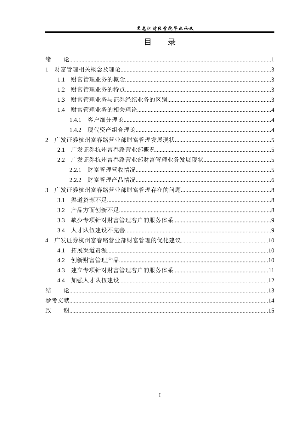 23年WP金融学-广发证券杭州富春路营业部财富管理业务分析-2019510654-张嘉豪.docx_第4页