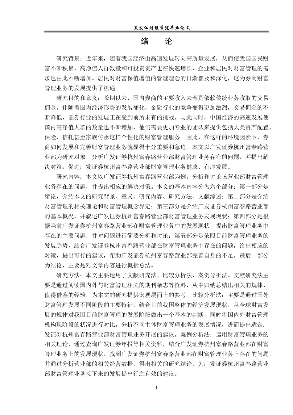 23年WP金融学-广发证券杭州富春路营业部财富管理业务分析-2019510654-张嘉豪.docx_第5页