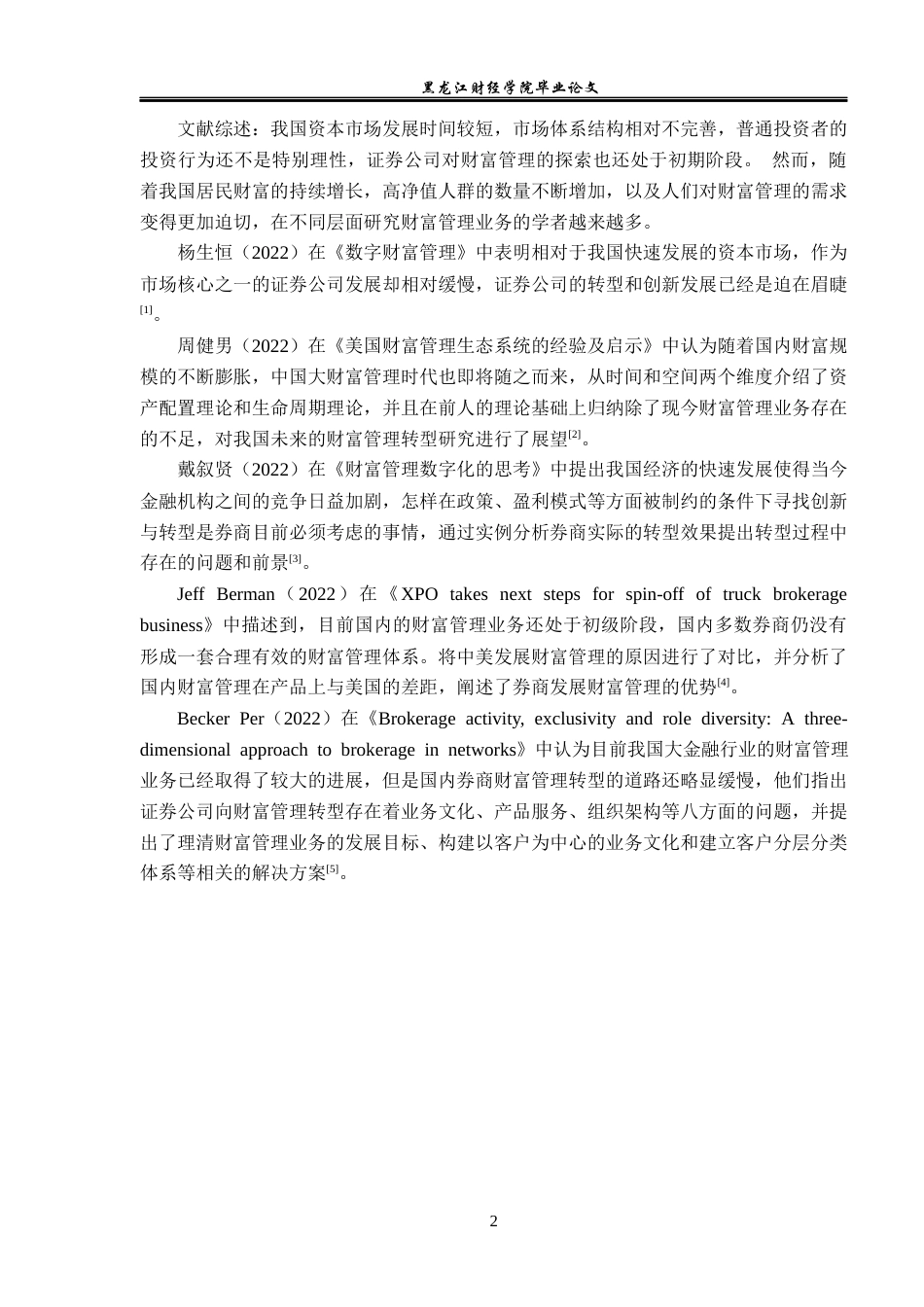 23年WP金融学-广发证券杭州富春路营业部财富管理业务分析-2019510654-张嘉豪.docx_第6页