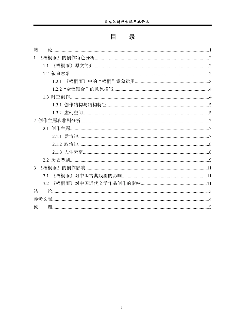 23年WP汉语言文学-探析《梧桐雨》的创作手法-2019510909-杨翔.doc_第4页