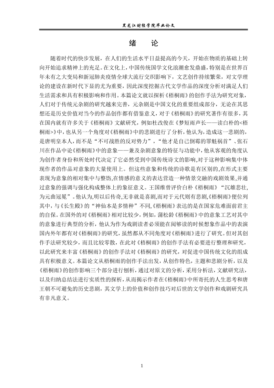 23年WP汉语言文学-探析《梧桐雨》的创作手法-2019510909-杨翔.doc_第5页