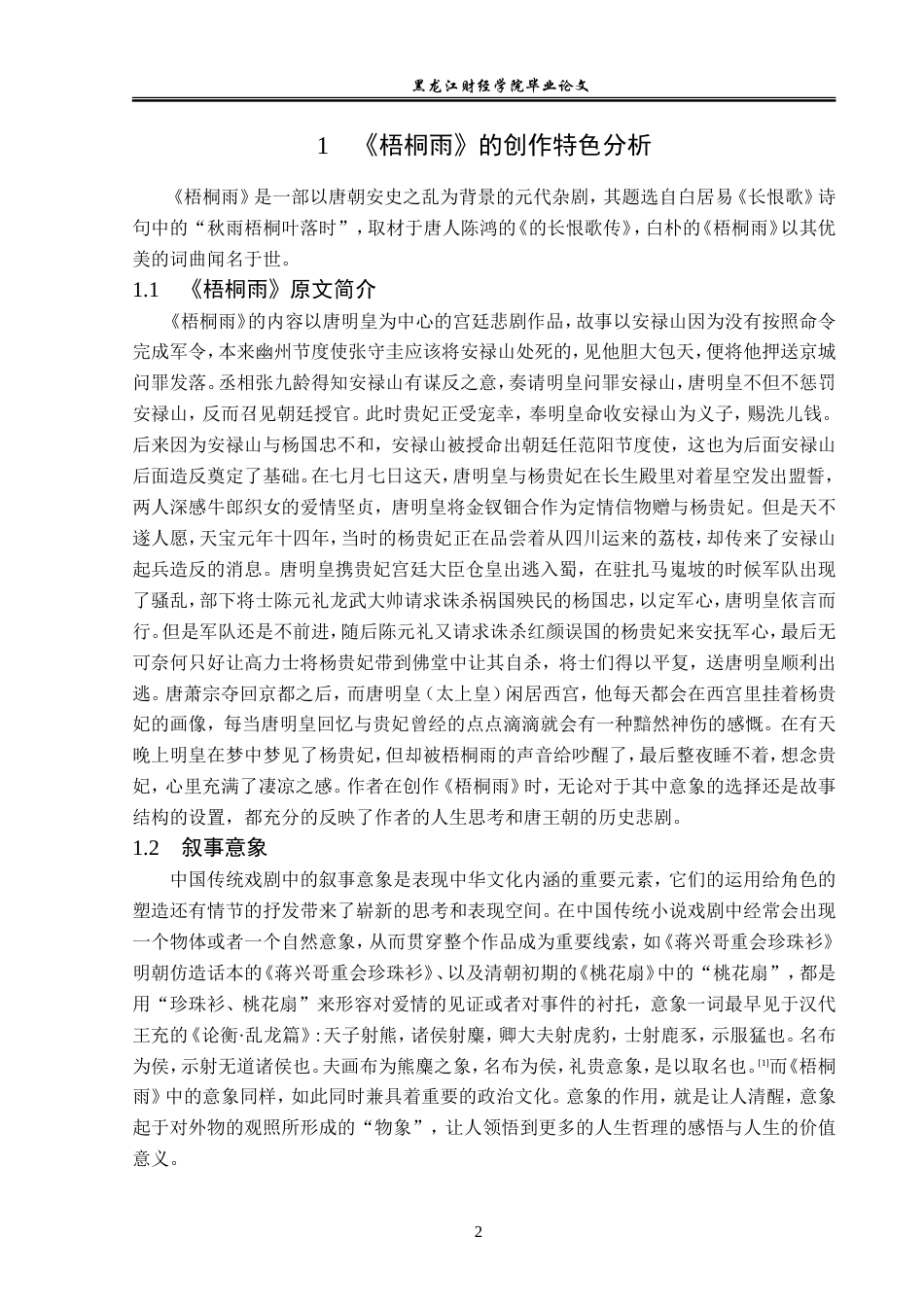 23年WP汉语言文学-探析《梧桐雨》的创作手法-2019510909-杨翔.doc_第6页