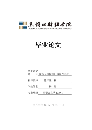 23年WP汉语言文学-探析《梧桐雨》的创作手法-2019510909-杨翔.doc
