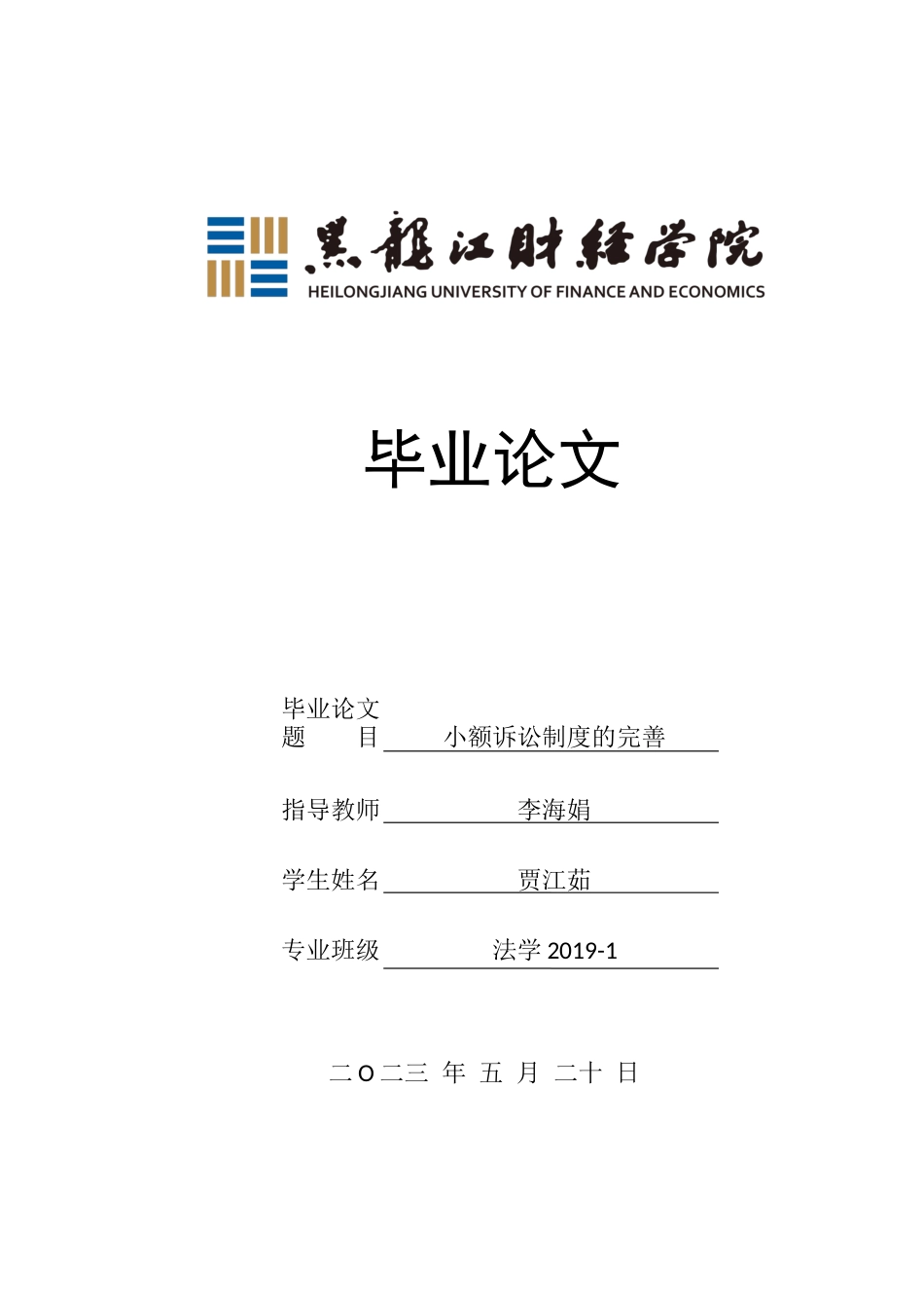 23年WP法学-小额诉讼制度的完善-2019511240-贾江茹.docx_第1页