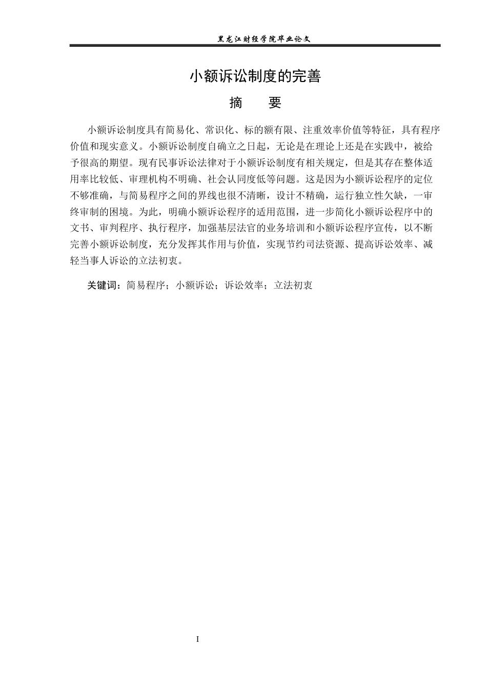 23年WP法学-小额诉讼制度的完善-2019511240-贾江茹.docx_第2页