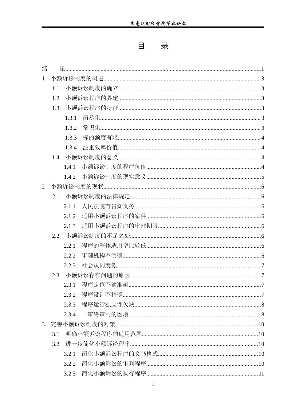 23年WP法学-小额诉讼制度的完善-2019511240-贾江茹.docx_第4页