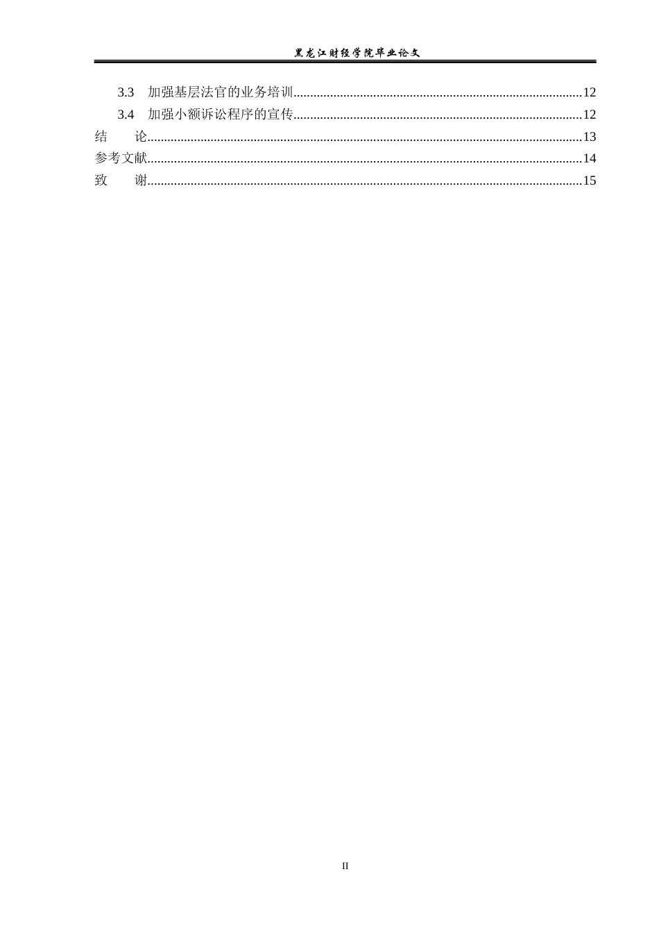 23年WP法学-小额诉讼制度的完善-2019511240-贾江茹.docx_第5页