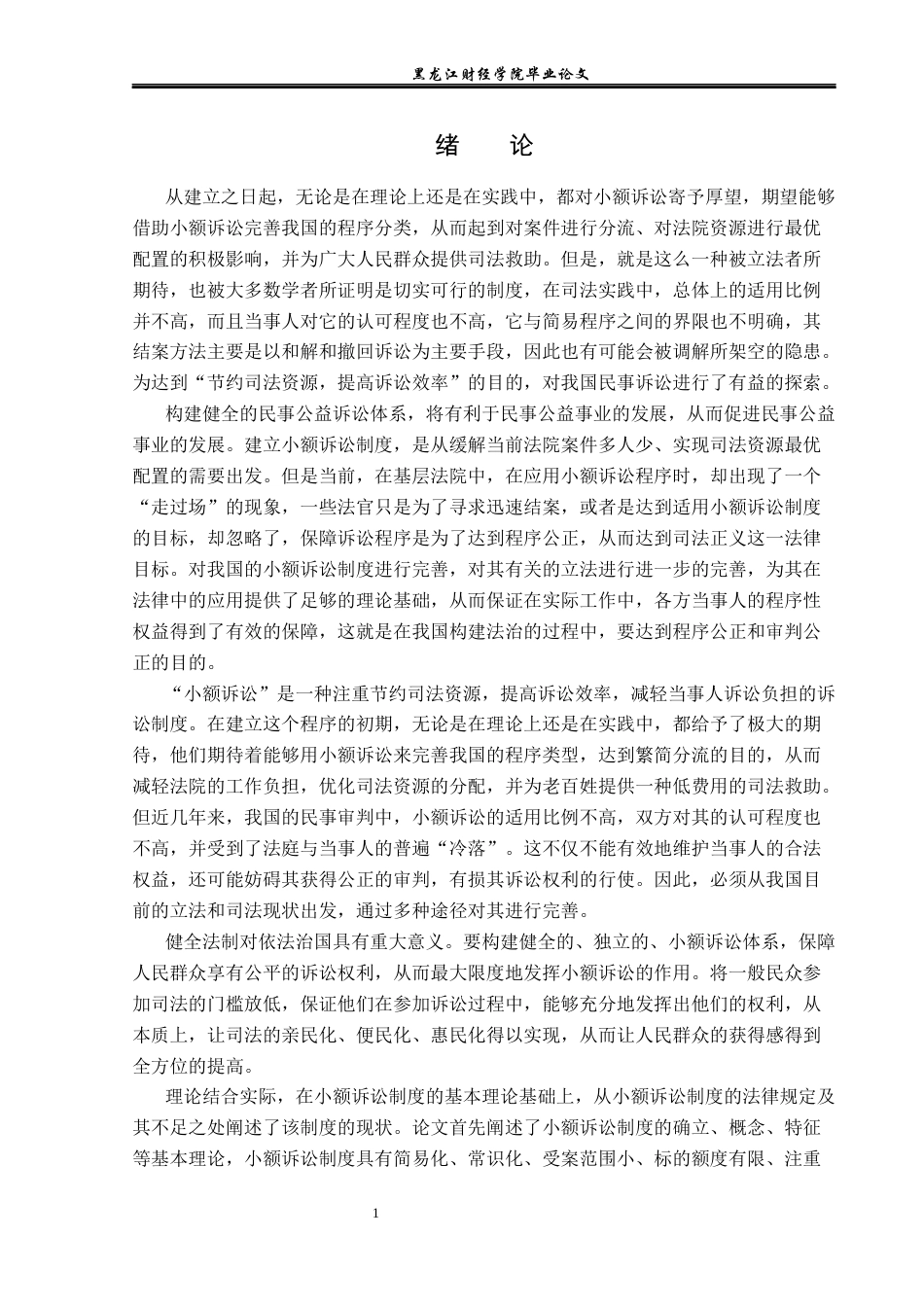 23年WP法学-小额诉讼制度的完善-2019511240-贾江茹.docx_第6页