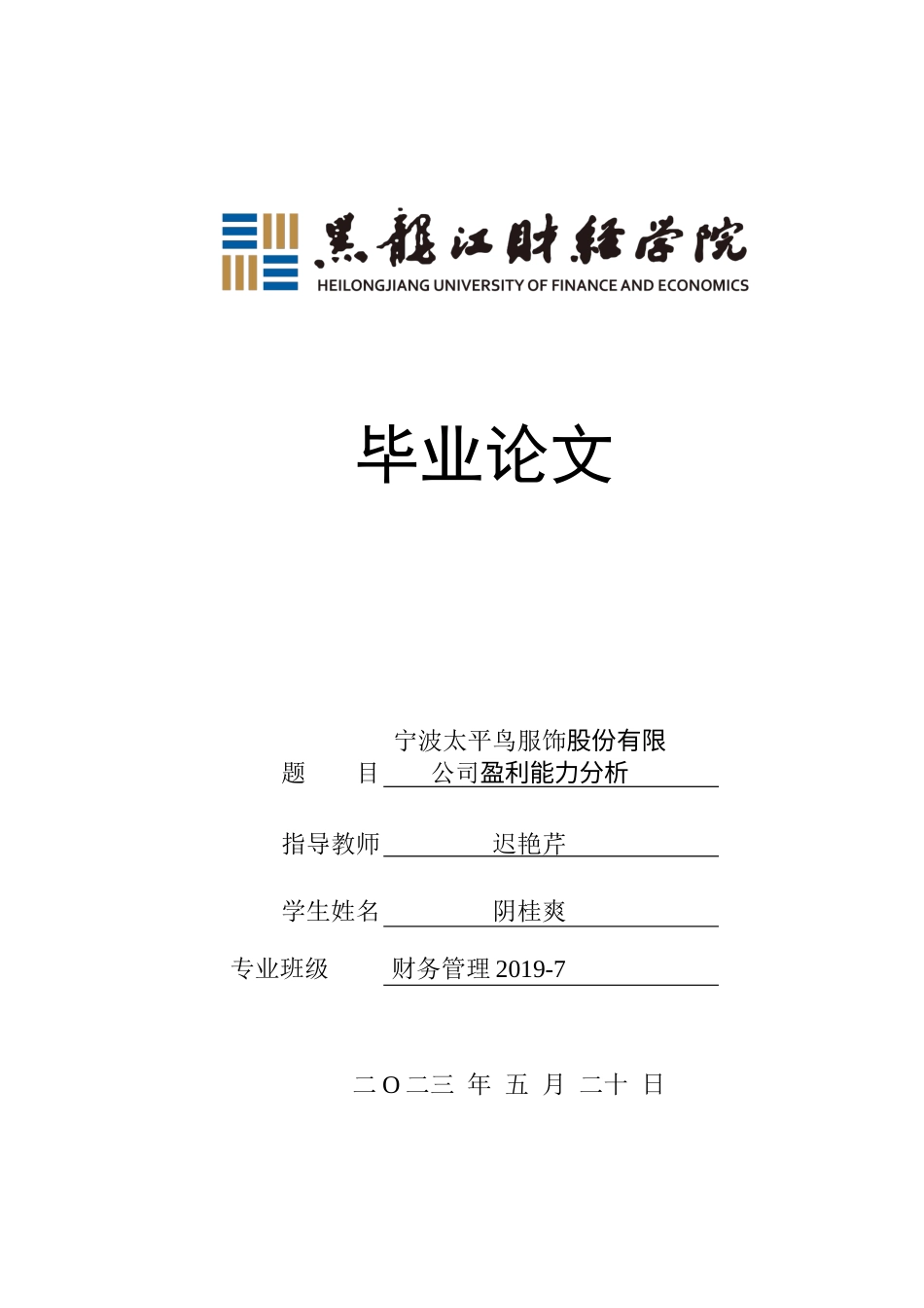 23年WP财务管理-宁波太平鸟服饰股份有限公司盈利能力分析-2021520062-阴桂爽.docx_第1页